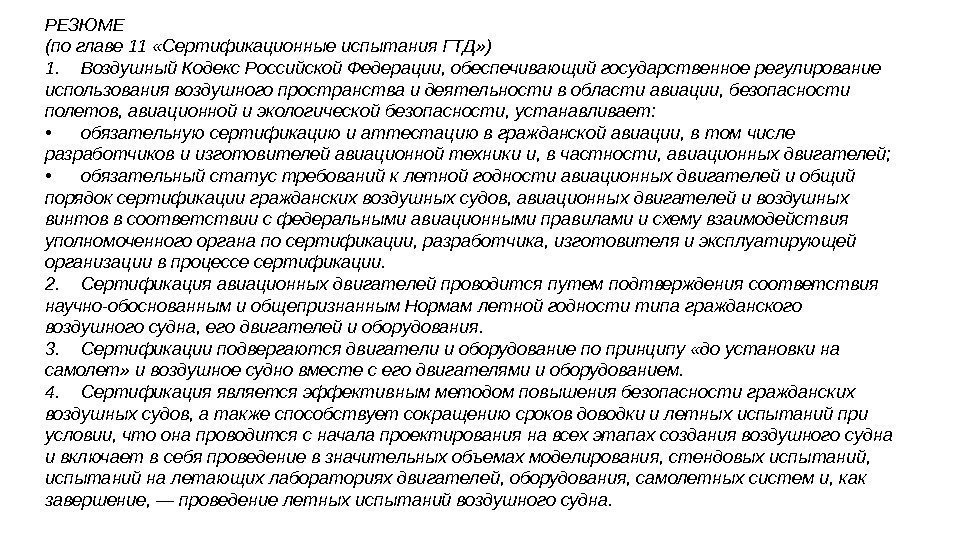 РЕЗЮМЕ (по главе 11 «Сертификационные испытания ГТД» ) 1. Воздушный Кодекс Российской Федерации, обеспечивающий