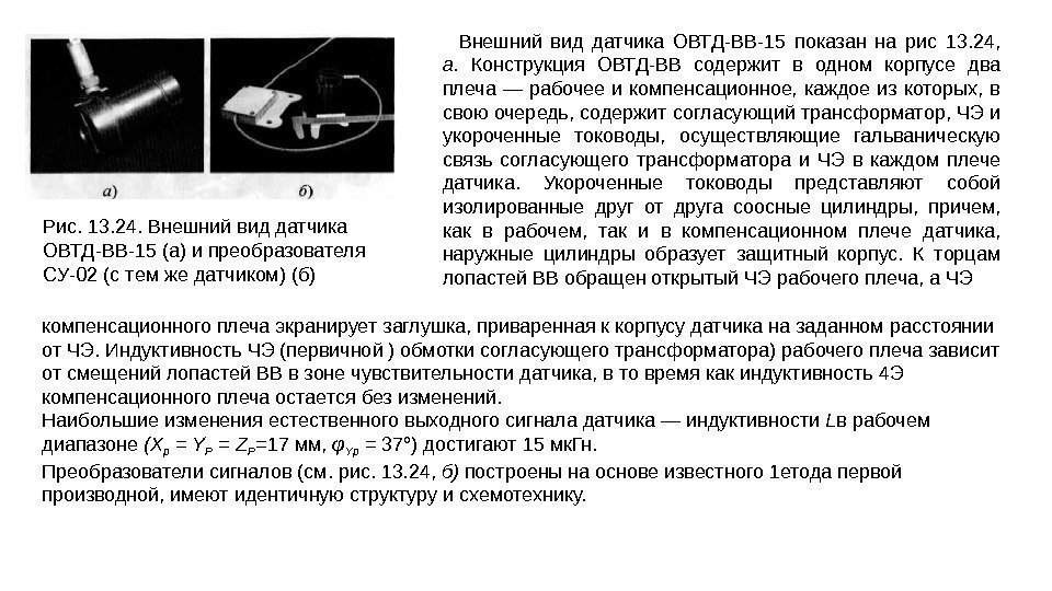Рис. 13. 24. Внешний вид датчика ОВТД-ВВ-15 (а) и преобразователя СУ-02 (с тем же