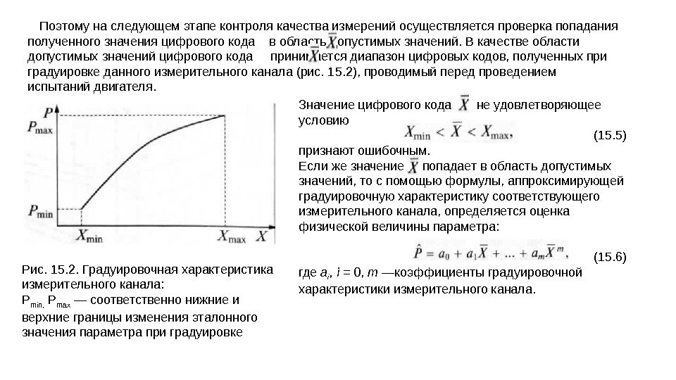 Поэтому на следующем этапе контроля качества измерений осуществляется проверка попадания полученного значения цифрового кода