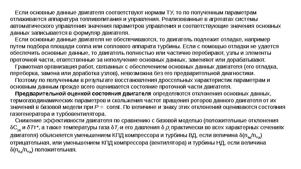 Если основные данные двигателя соответствуют нормам ТУ, то по получен ным параметрам отлаживается аппаратура