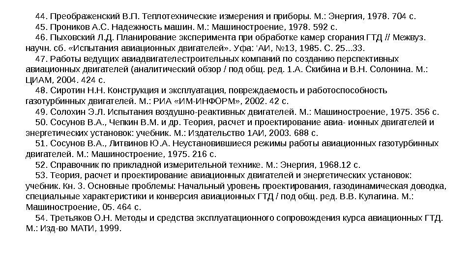 44. Преображенский В. П. Теплотехнические измерения и приборы. М. : Энергия, 1978. 704 с.