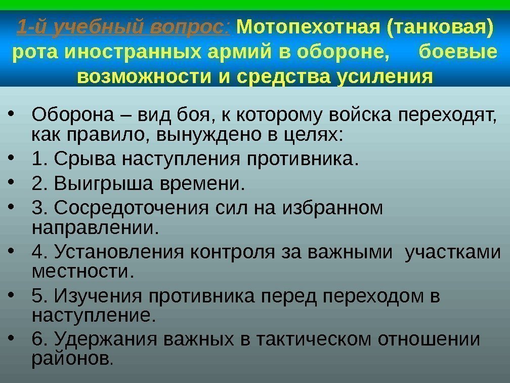 1 -й учебный вопрос :  Мотопехотная (танковая) рота иностранных армий в обороне, боевые