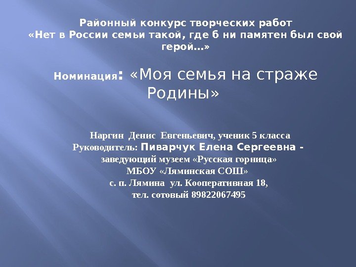 Районный конкурс творческих работ «Нет в России семьи такой, где б ни памятен был