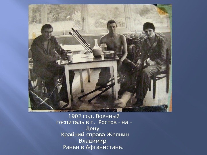 1982 год. Военный госпиталь в г.  Ростов - на - Дону.  Крайний