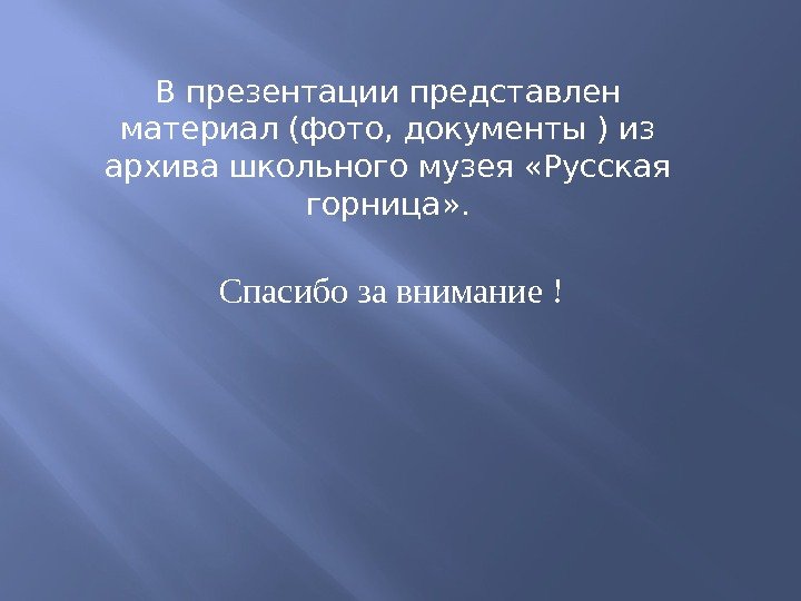 Спасибо за внимание ! В презентации представлен материал (фото, документы ) из архива школьного