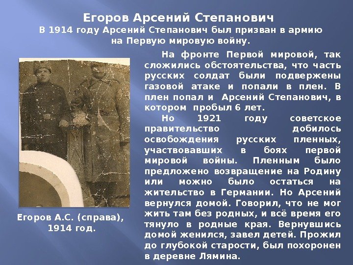 Егоров Арсений Степанович В 1914 году Арсений Степанович был призван в армию  на