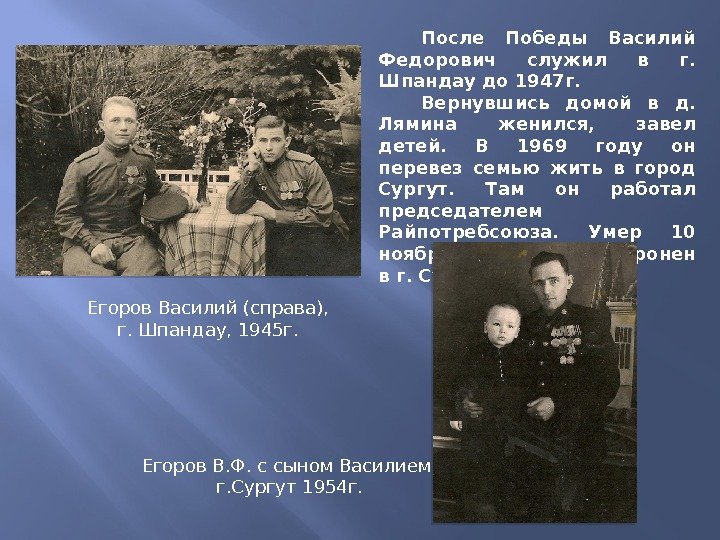  Егоров Василий (справа),  г. Шпандау, 1945 г. После Победы Василий Федорович служил