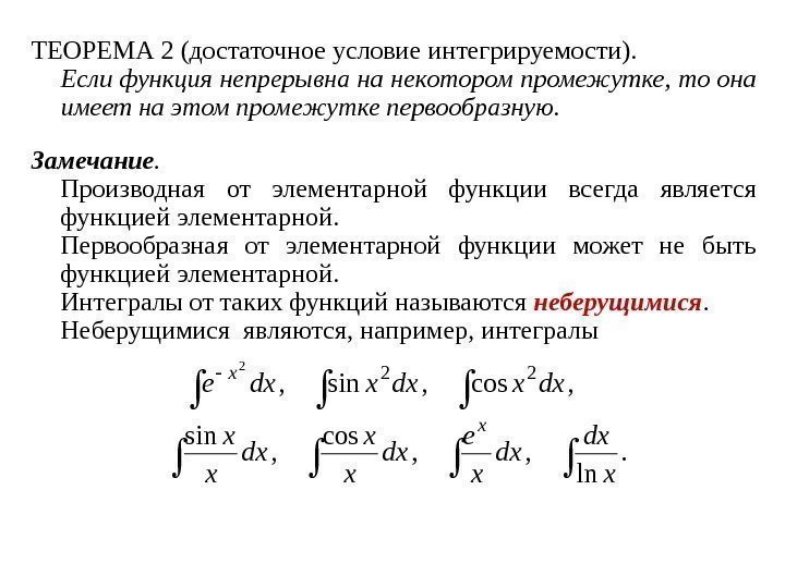 Теорема необходимые условия достаточные условия. Условие интегрируемости. Теорема достаточное условие интегрируемости. Условия интегрируемости функции. Достаточное условие интегрируемости функции.