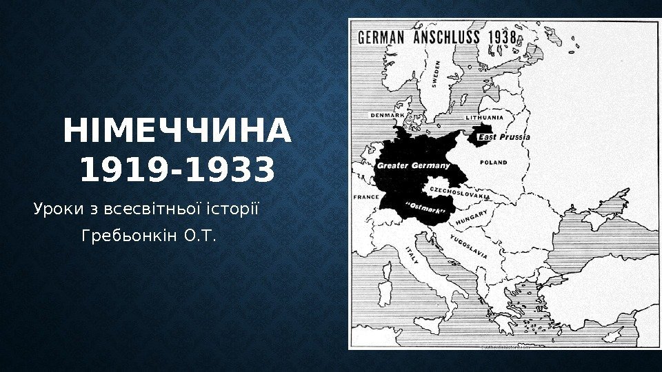 НІМЕЧЧИНА 1919 -1933 Уроки з всесвітньої історії Гребьонкін О. Т. 