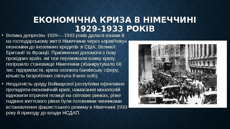 ЕКОНОМІЧНА КРИЗА В НІМЕЧЧИНІ 1929 -1933 РОКІВ • Велика депресія» 1929 -— 1933 років