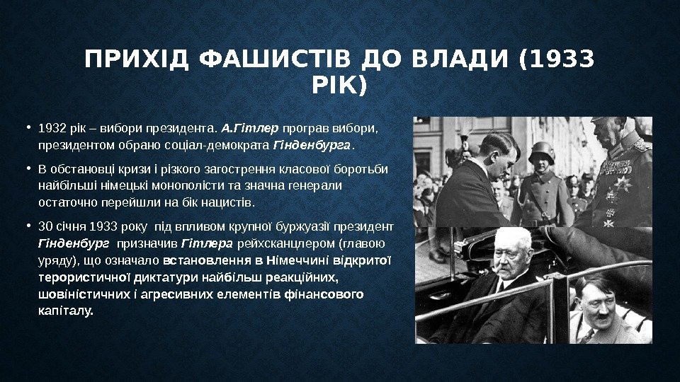 ПРИХІД ФАШИСТІВ ДО ВЛАДИ (1933 РІК) • 1932 рік – вибори президента.  А.