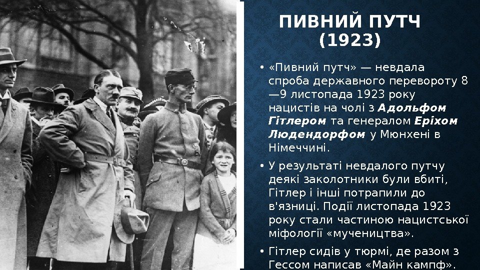ПИВНИЙ ПУТЧ (1923) •  «Пивний путч» — невдала спроба державного перевороту 8 —