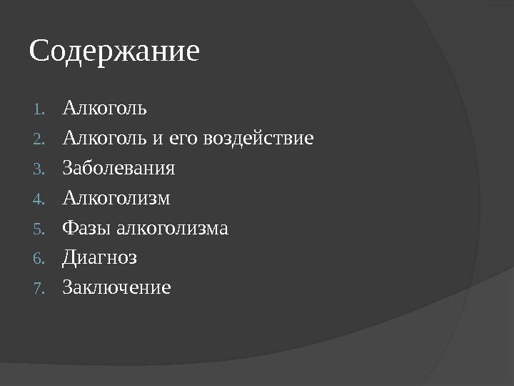 Содержание 1. Алкоголь 2. Алкоголь и его воздействие 3. Заболевания 4. Алкоголизм 5. Фазы