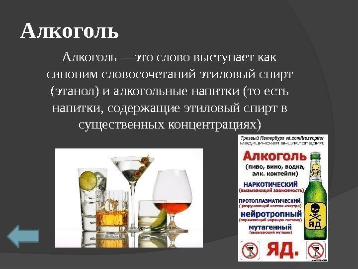 Алкоголь —это слово выступает как синоним словосочетаний этиловый спирт (этанол) и алкогольные напитки (то