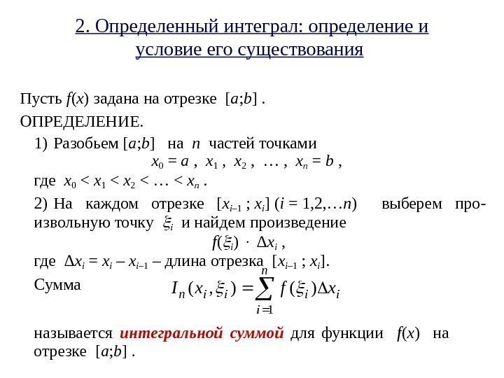 Интеграл определение. Определённый интеграл определение. Условия существования определенного интеграла. Определенный интеграл определение. Определённый интеграл условие его существования.