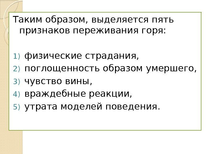 Поглощенность. Признаки переживания. Признаки переживания горя. Таким образом выделяется. Возрастные особенности переживания горя.