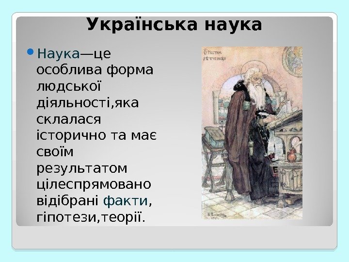 Українська наука Наука —це особлива форма людської діяльності, яка склалася історично та має своїм