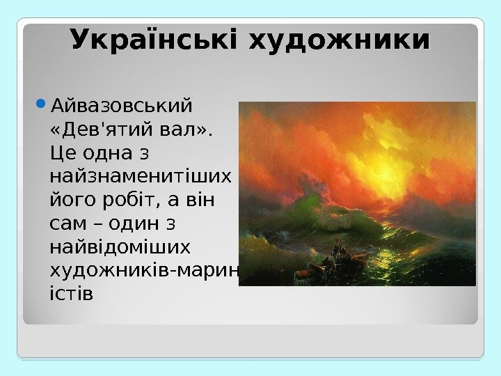 Українські художники Айвазовський  «Дев'ятий вал» .  Це одна з найзнаменитіших його робіт,