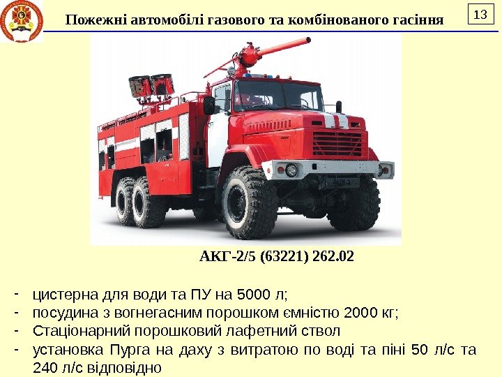 13 Пожежні автомобілі газового та комбінованого гасіння АКГ-2/5 (63221) 262. 02 - цистерна для