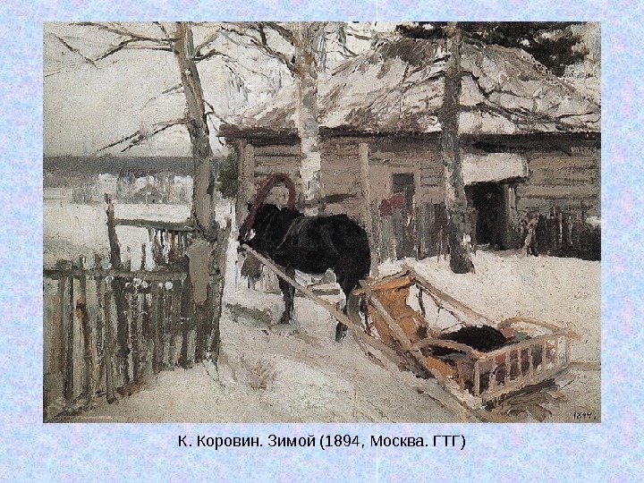   К. Коровин. Зимой (1894, Москва. ГТГ) 