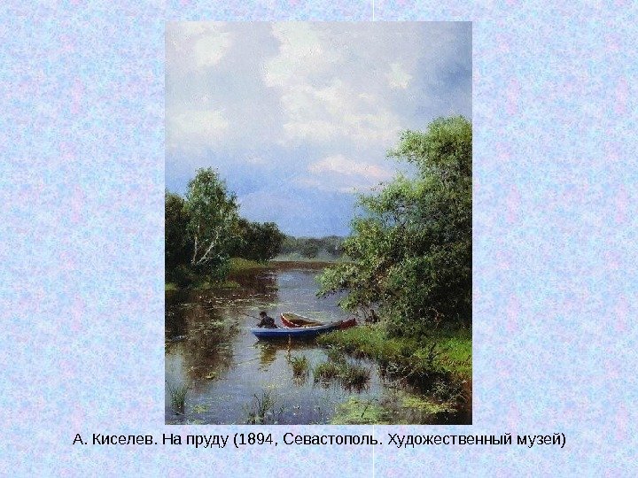   А. Киселев. На пруду (1894, Севастополь. Художественный музей) 