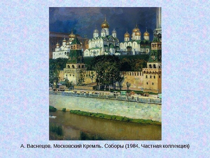   А. Васнецов. Московский Кремль. Соборы (1984, Частная коллекция) 
