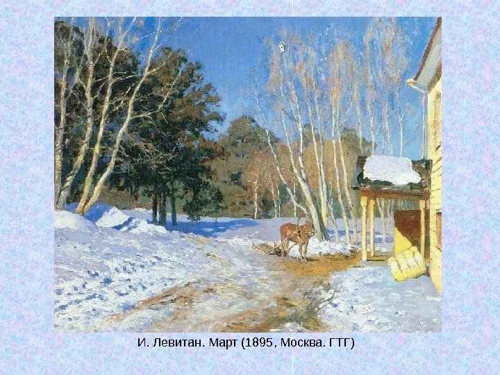   И. Левитан. Март (1895, Москва. ГТГ) 