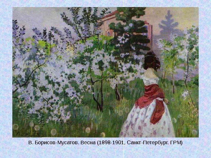   В. Борисов-Мусатов. Весна (1898 -1901, Санкт-Петербург. ГРМ) 