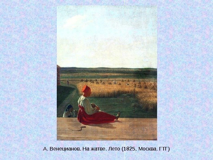   А. Венецианов. На жатве. Лето (1825, Москва. ГТГ) 