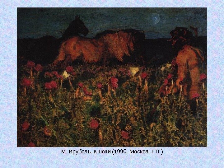   М. Врубель. К ночи (1990, Москва. ГТГ) 