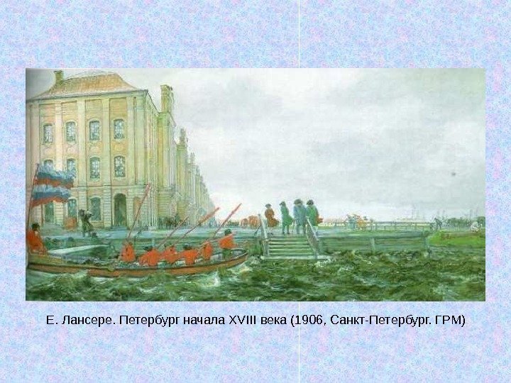   Е. Лансере. Петербург начала XVIII века (1906, Санкт-Петербург. ГРМ) 