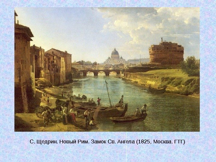   С. Щедрин. Новый Рим. Замок Св. Ангела (1825, Москва. ГТГ) 