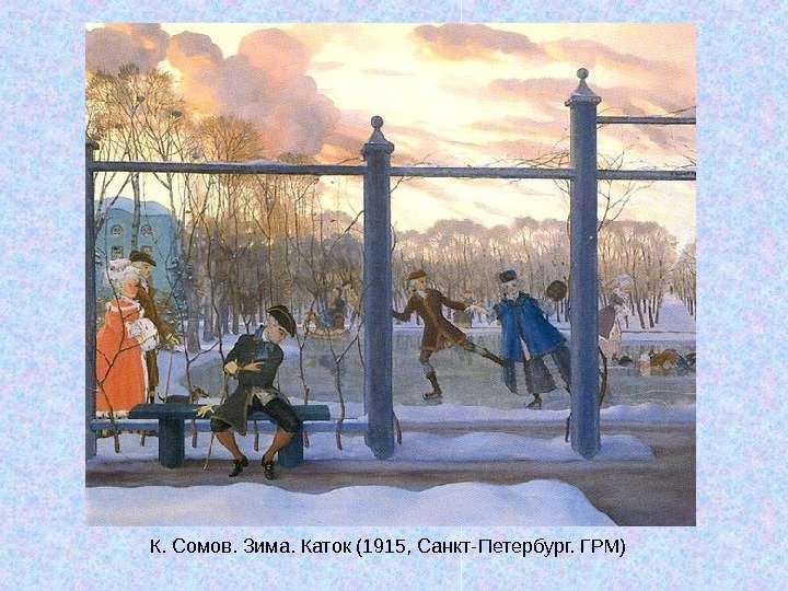   К. Сомов. Зима. Каток (1915, Санкт-Петербург. ГРМ) 