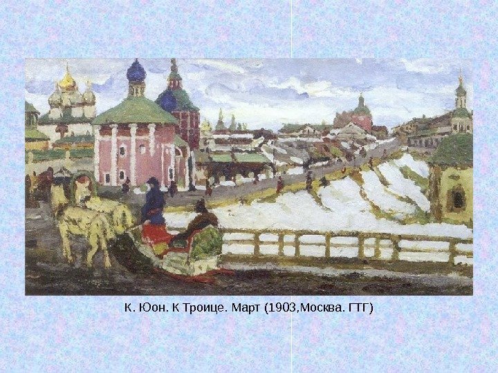   К. Юон. К Троице. Март (1903, Москва. ГТГ) 
