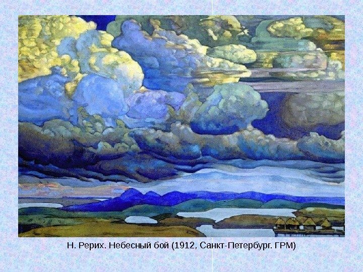   Н. Рерих. Небесный бой (1912, Санкт-Петербург. ГРМ) 
