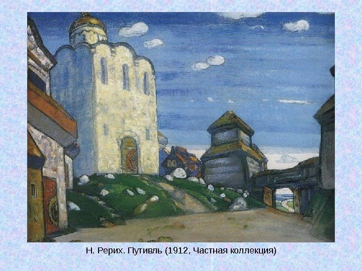   Н. Рерих. Путивль (1912, Частная коллекция) 