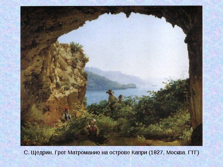   С. Щедрин. Грот Матроманио на острове Капри (1827, Москва. ГТГ) 