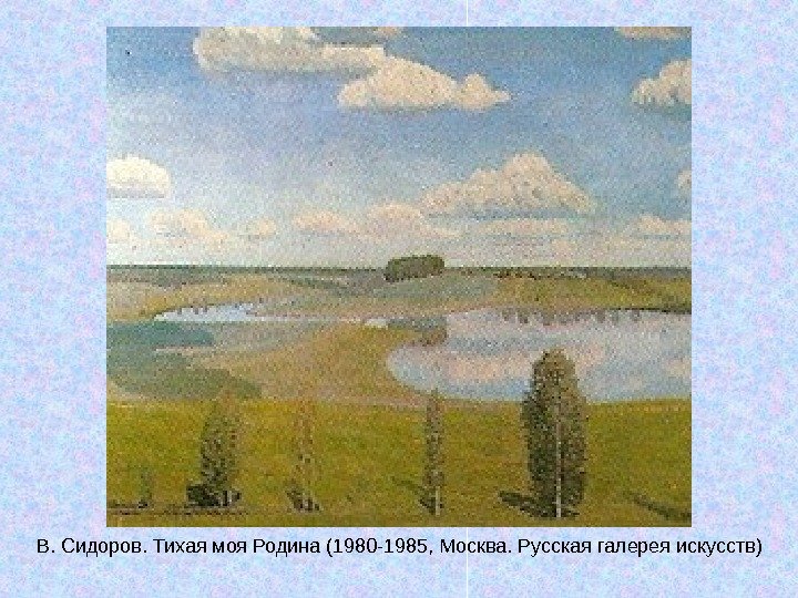   В. Сидоров. Тихая моя Родина (1980 -1985, Москва. Русская галерея искусств) 