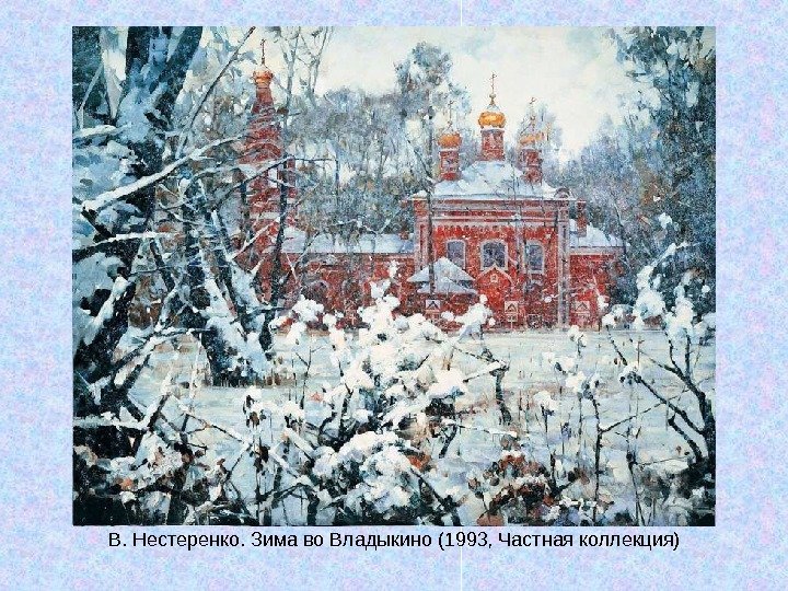   В. Нестеренко. Зима во Владыкино (1993, Частная коллекция) 