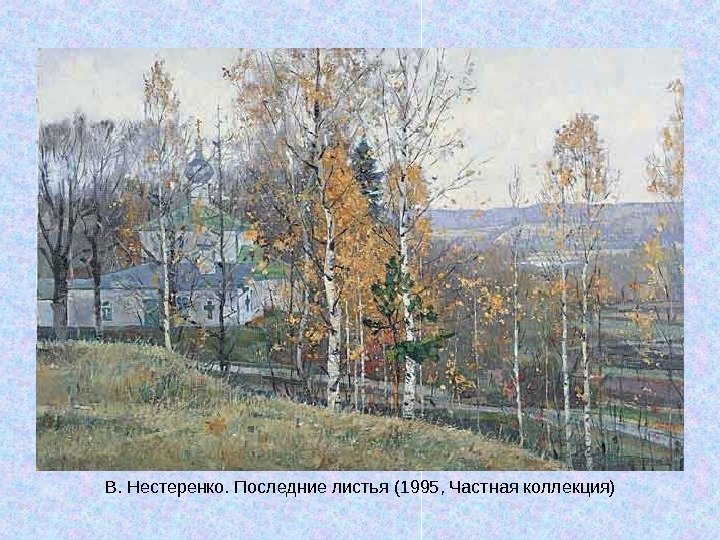   В. Нестеренко. Последние листья (1995, Частная коллекция) 