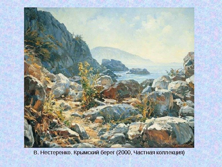   В. Нестеренко. Крымский берег (2000, Частная коллекция) 