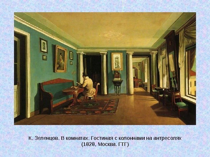   К. Зеленцов. В комнатах. Гостиная с колоннами на антресолях (1828, Москва. ГТГ)