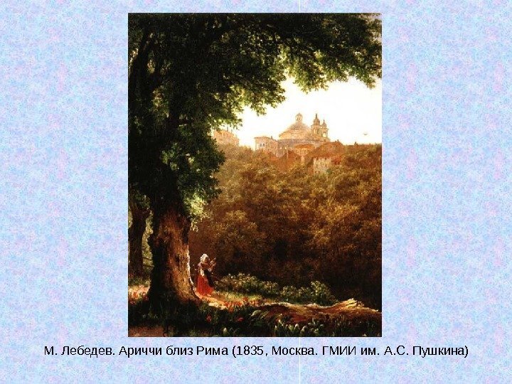   М. Лебедев. Ариччи близ Рима (1835, Москва. ГМИИ им. А. С. Пушкина)