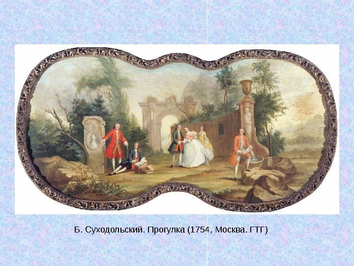   Б. Суходольский. Прогулка (1754, Москва. ГТГ) 