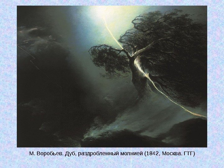   М. Воробьев. Дуб, раздробленный молнией (1842, Москва. ГТГ) 