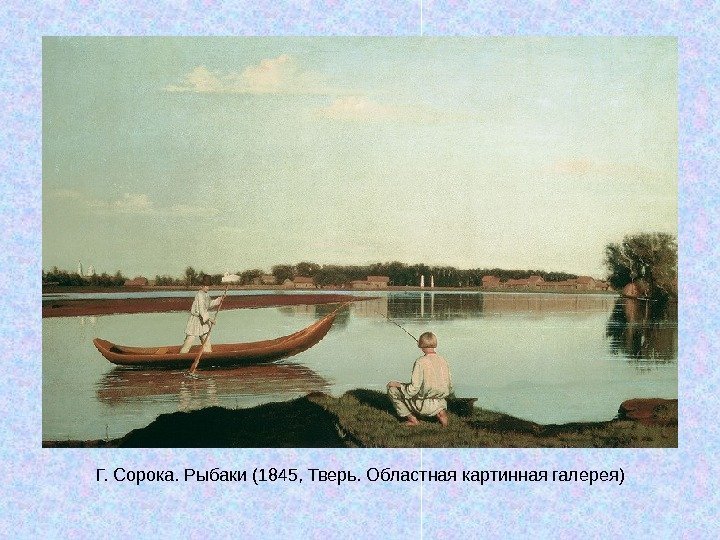   Г. Сорока. Рыбаки (1845, Тверь. Областная картинная галерея) 
