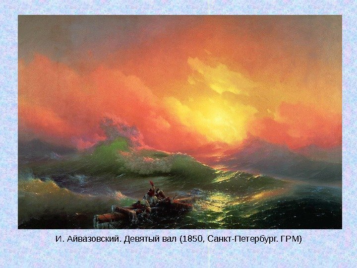   И. Айвазовский. Девятый вал (1850, Санкт-Петербург. ГРМ) 
