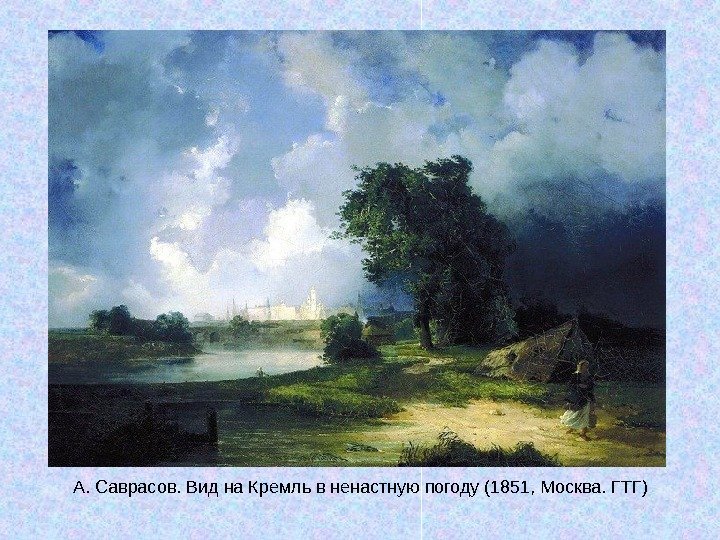   А. Саврасов. Вид на Кремль в ненастную погоду (1851, Москва. ГТГ) 