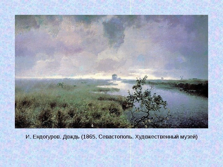   И. Ендогуров. Дождь (1865, Севастополь. Художественный музей) 