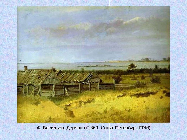   Ф. Васильев. Деревня (1869, Санкт-Петербург. ГРМ) 